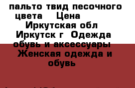 пальто твид,песочного цвета  › Цена ­ 4 000 - Иркутская обл., Иркутск г. Одежда, обувь и аксессуары » Женская одежда и обувь   